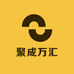 聚成万汇