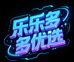 乐乐多多优选