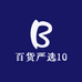 百货严选10