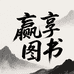 赢享图书专营店