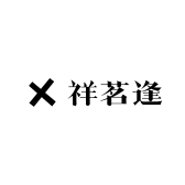 祥茗逢商贸白酒专营店