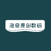 洛奇原创数码