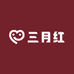 三月红好货
