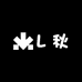 L 秋