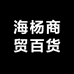 海杨商贸百货