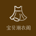 宝贝潮衣阁