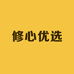 修心优选