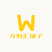 万购汇铺子