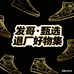 发哥甄选退厂好物集1