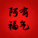 阿有福气