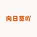向日葵吖日用百货商店