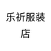 乐祈服装店