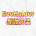 NeoHolder 新派支架