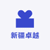 义乌卓越电子商务百货