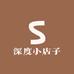 深度小店子