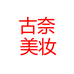 古奈美妆严选