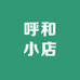 呼和小店