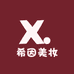 希因美妆