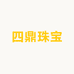 四鼎黄金