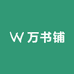 万书铺