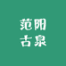 范阳古泉