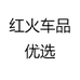 红火车品优选