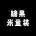 糖果米童装