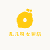 凡凡呀女装店