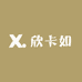 欣卡如