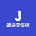 靖选美饰铺