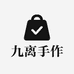 九离手作