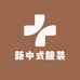 生哥新中式服装定制