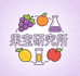 果宝研究所