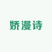 娇漫诗美妆专营店
