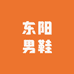 东阳男鞋工厂店