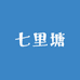 七里塘供应链