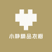 小静精品衣橱