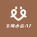玉绳小店A7