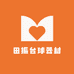 田振台球器材