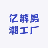 亿裤男潮工厂店