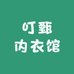 叮甄内衣馆