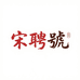 蓝票宋聘號
