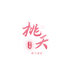 桃夭童装