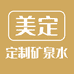 美定定制矿泉水企业店
