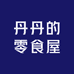 丹丹的零食屋
