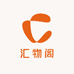 汇物阁