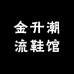 金升潮流鞋馆