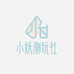 小妖潮玩社Y