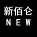 NEW新佰伦鞋业