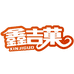 鑫吉果休闲食品旗舰店